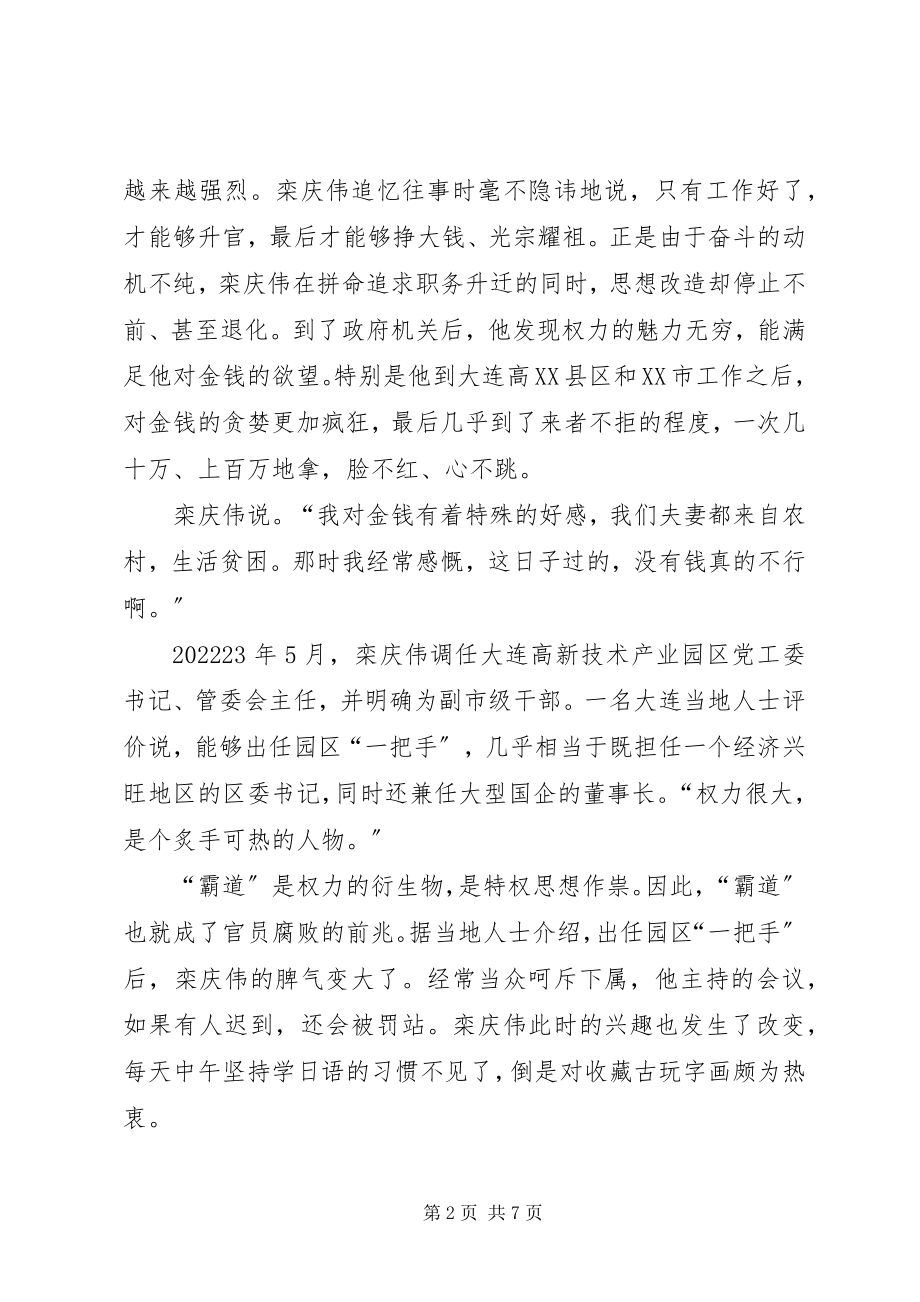 2023年栾庆伟案件警示录学习心得体会.docx_第2页