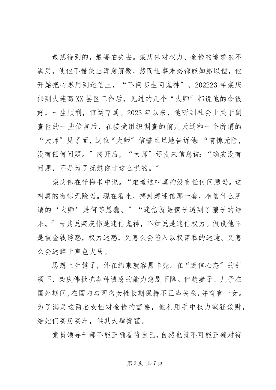 2023年栾庆伟案件警示录学习心得体会.docx_第3页