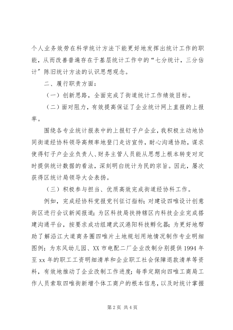 2023年统计员半年工作小结总结.docx_第2页