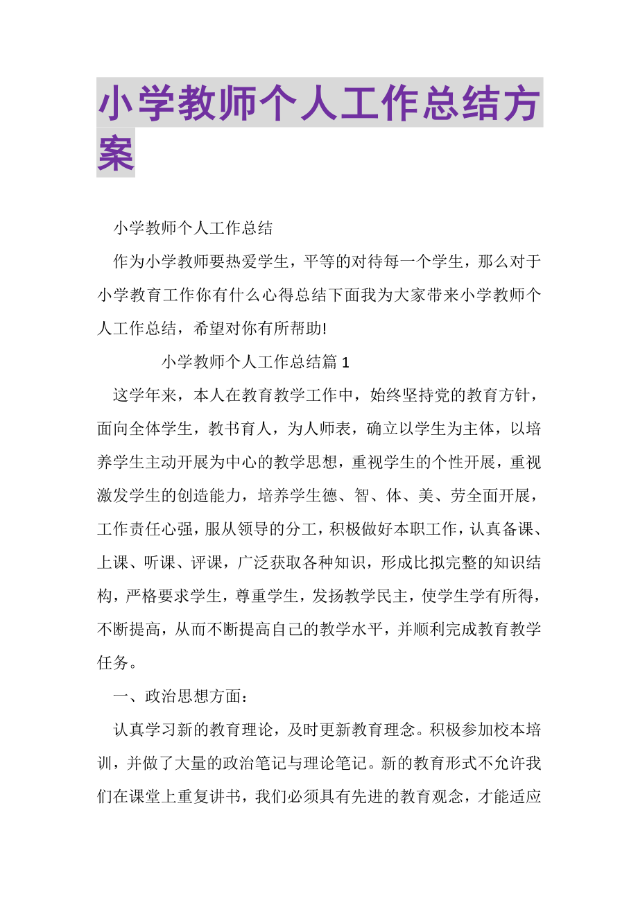 2023年小学教师个人工作总结计划.doc_第1页