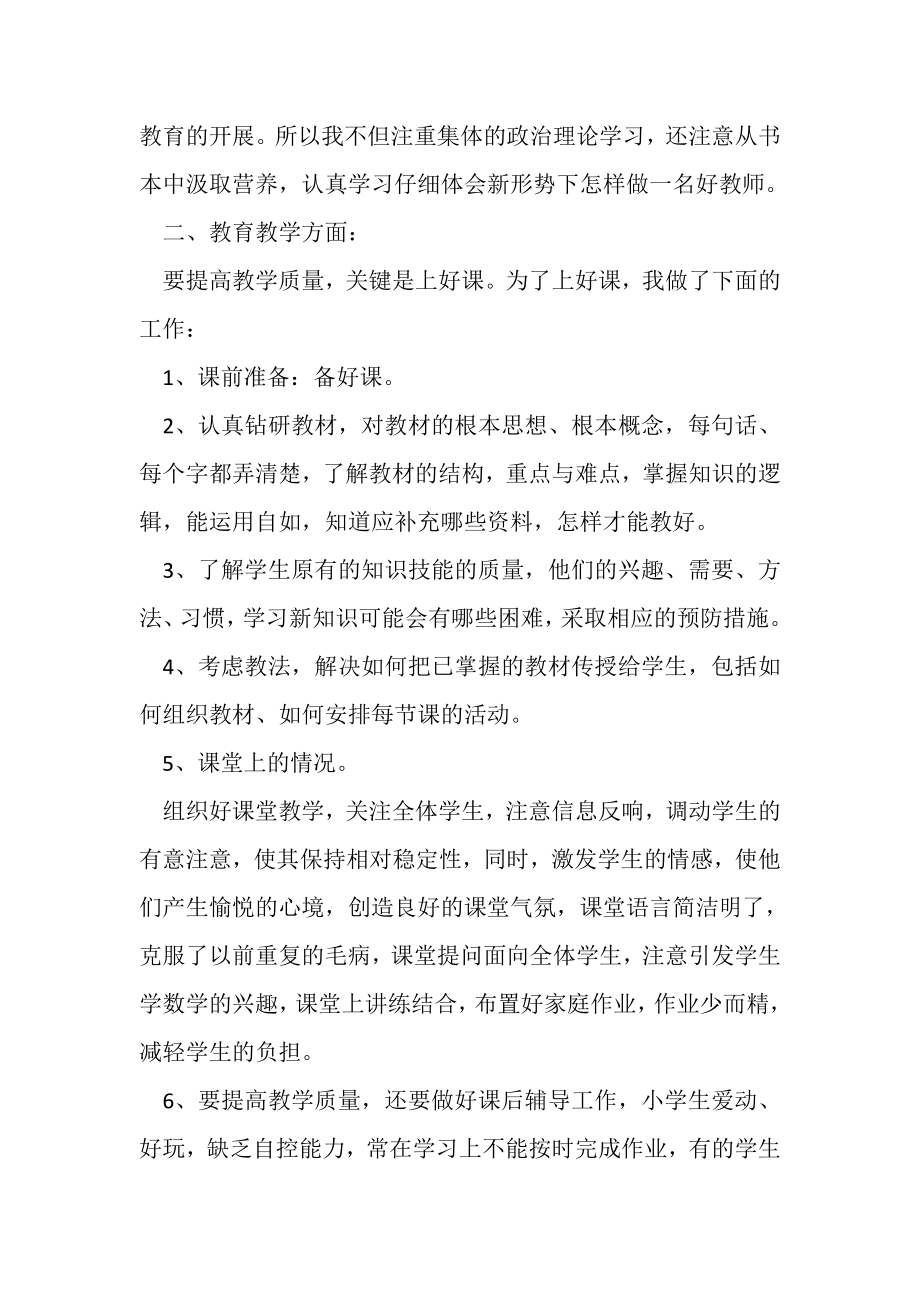 2023年小学教师个人工作总结计划.doc_第2页