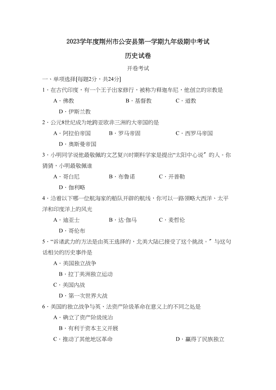 2023年度荆州市公安县第一学期九年级期中考试初中历史.docx_第1页