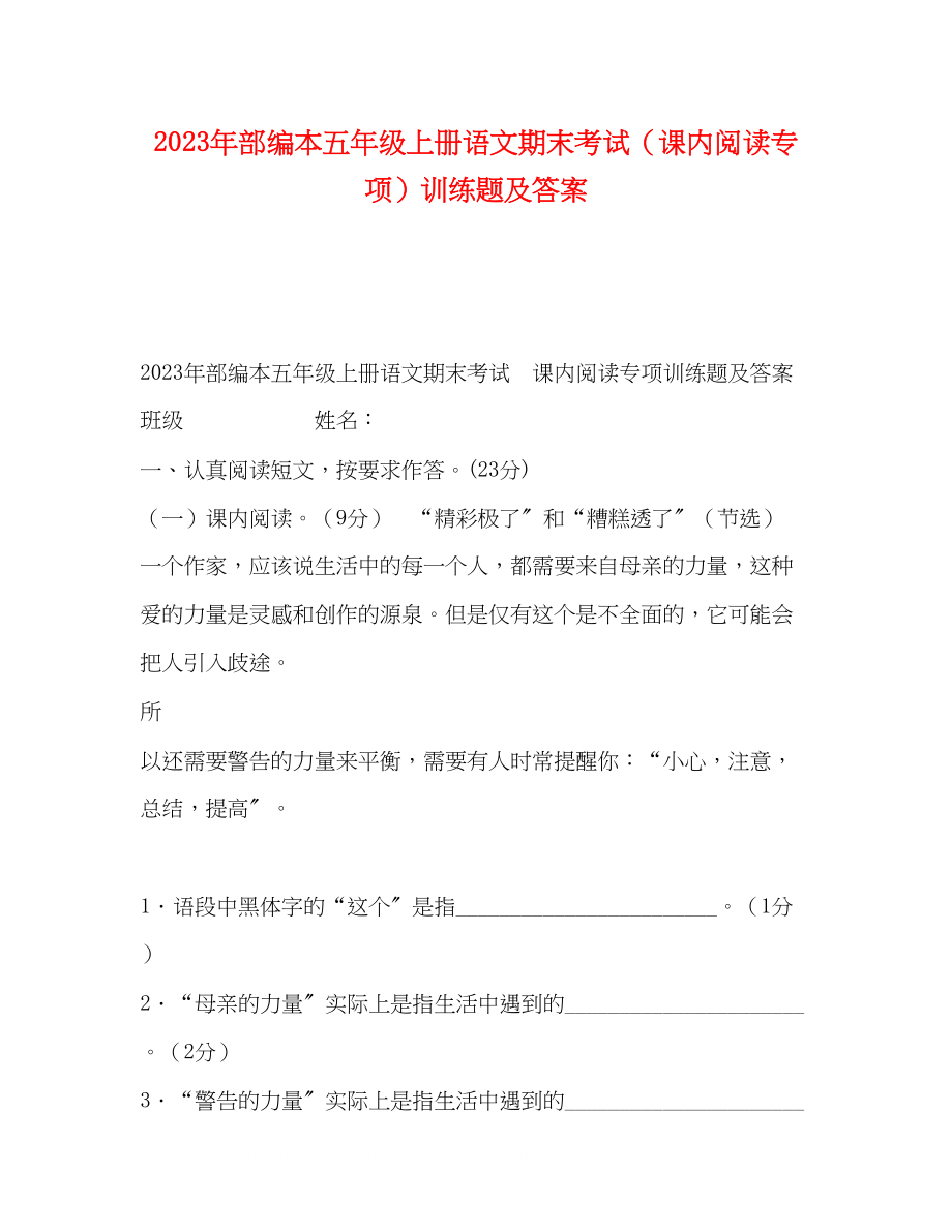 2023年部编本五级上册语文期末考试课内阅读专项训练题及答案.docx_第1页