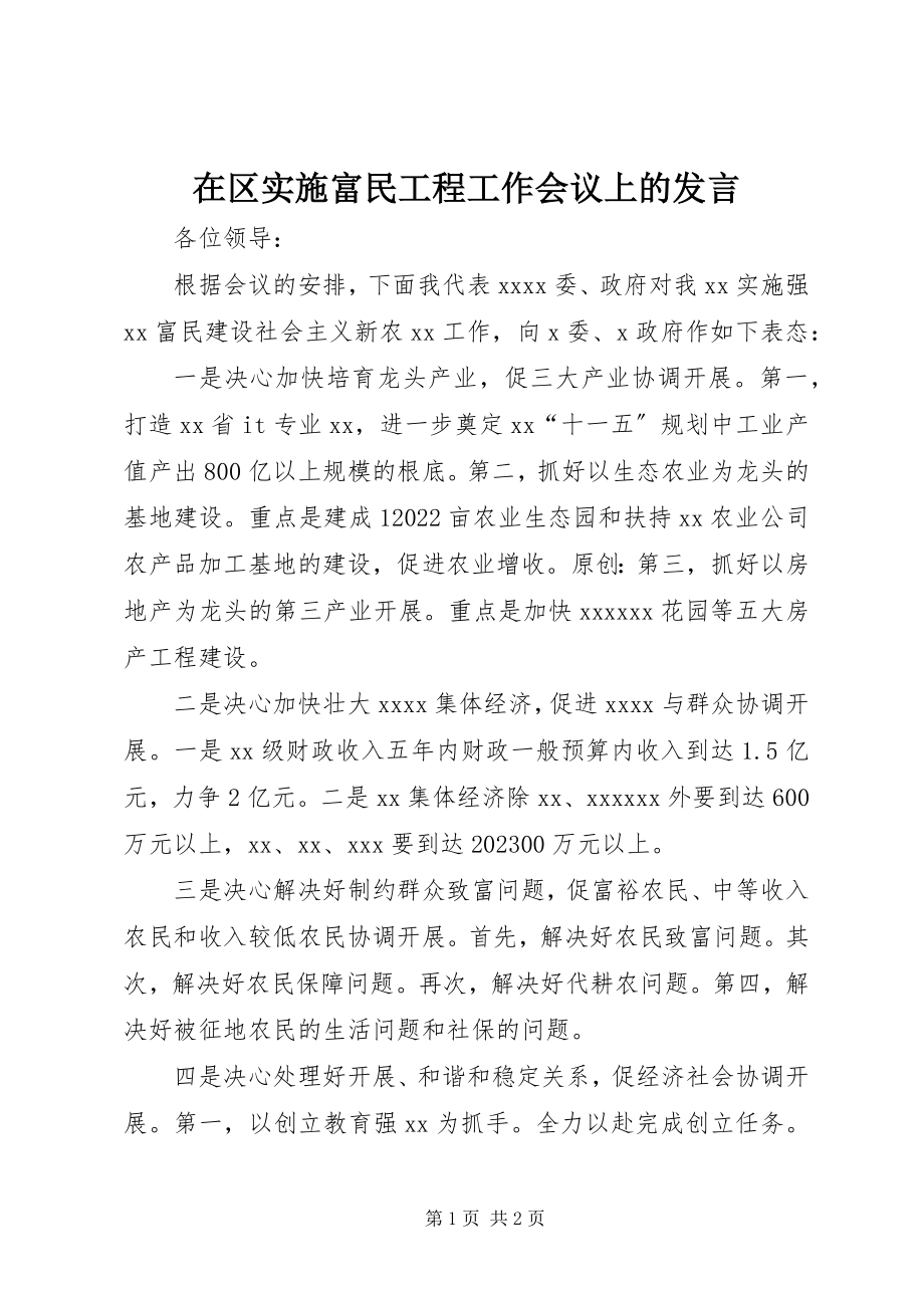 2023年在区实施富民工程工作会议上的讲话.docx_第1页