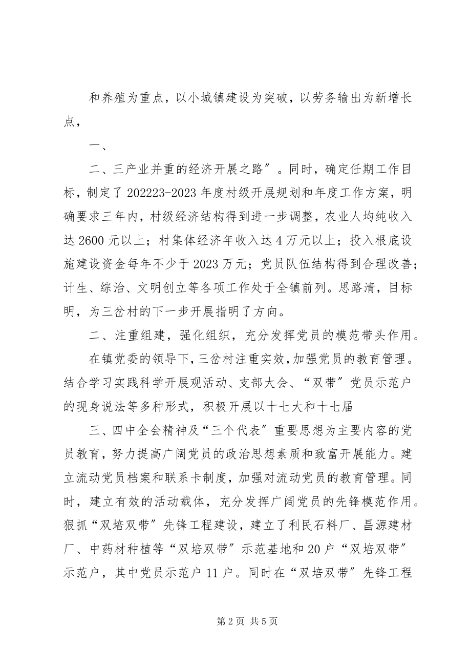 2023年共创五个好党支部创建和谐新农村.docx_第2页