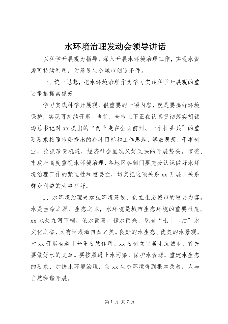 2023年水环境治理动员会领导致辞.docx_第1页