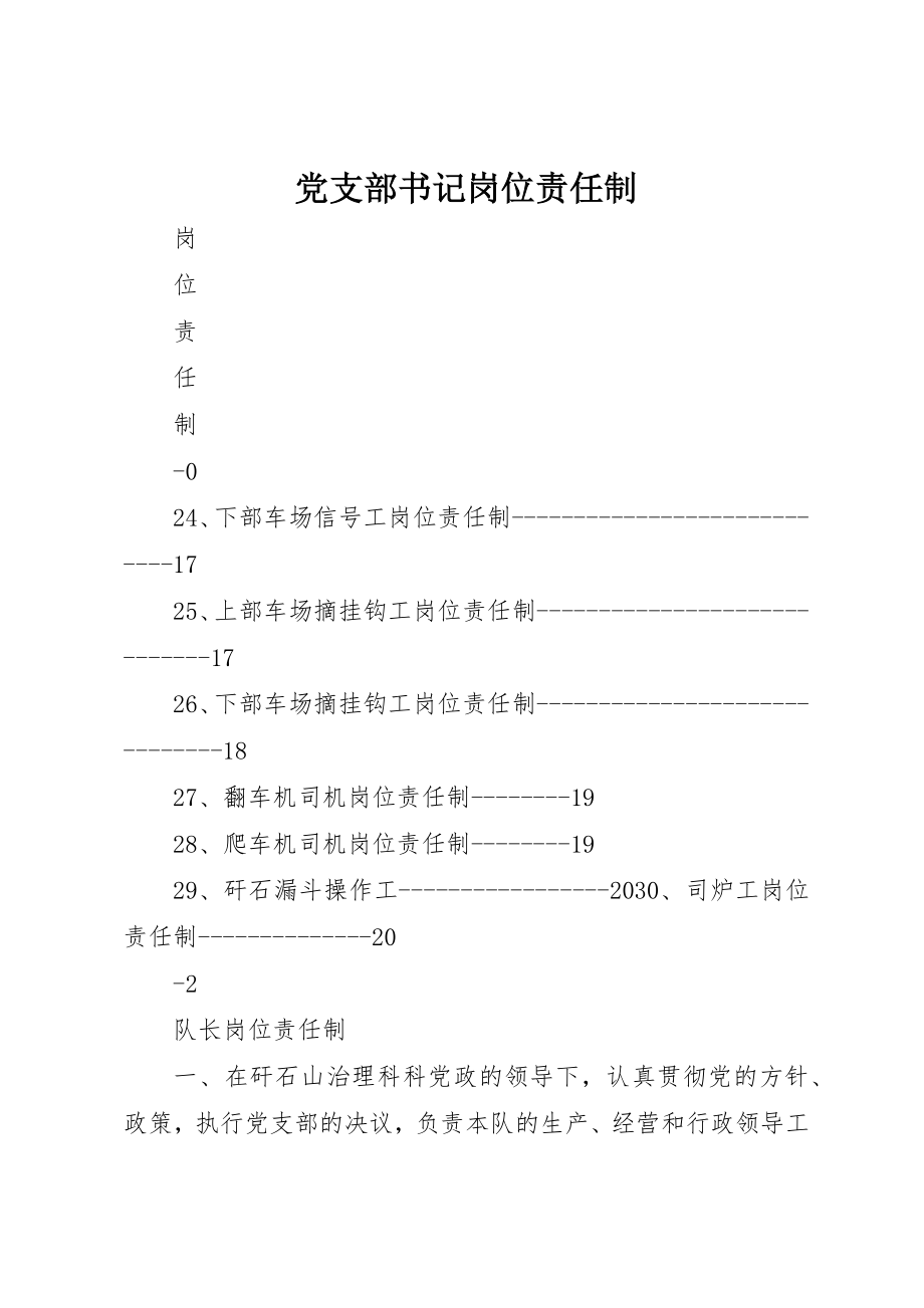 2023年党支部书记岗位责任制.docx_第1页