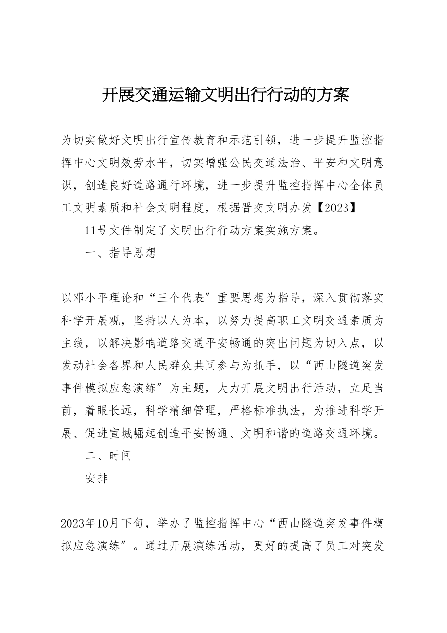 2023年开展交通运输文明出行行动的方案.doc_第1页