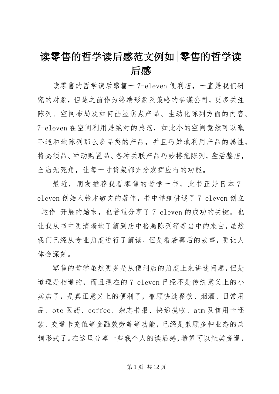 2023年读零售的哲学读后感示例-零售的哲学读后感.docx_第1页