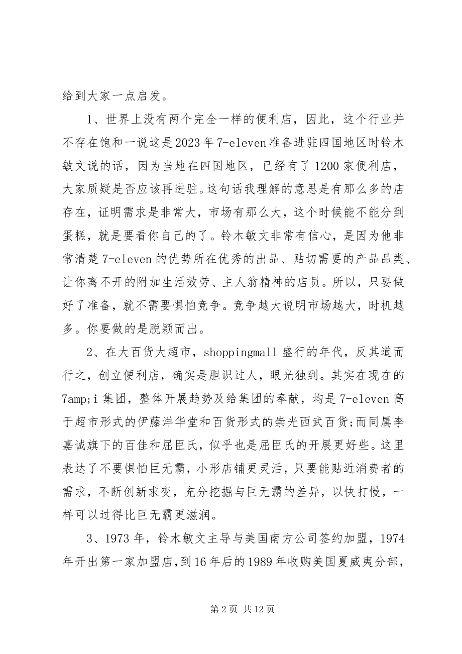 2023年读零售的哲学读后感示例-零售的哲学读后感.docx_第2页