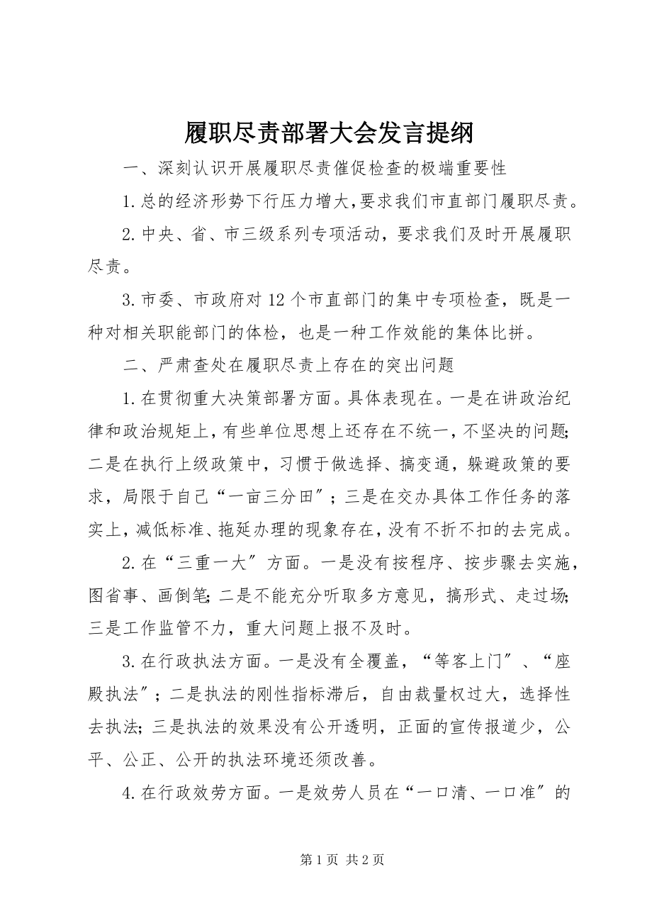 2023年履职尽责部署大会讲话提纲.docx_第1页