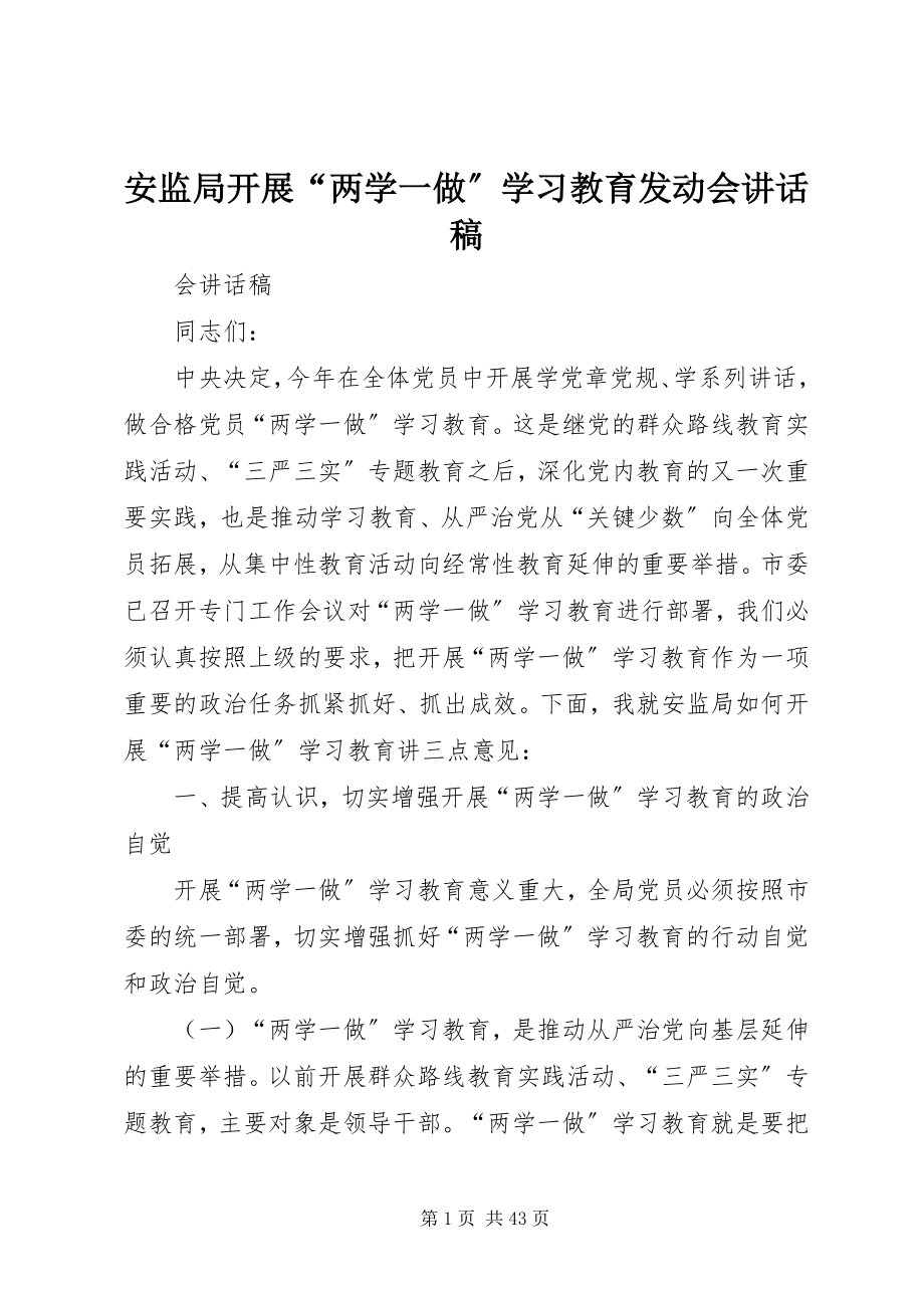 2023年安监局开展“两学一做”学习教育动员会致辞稿新编.docx_第1页