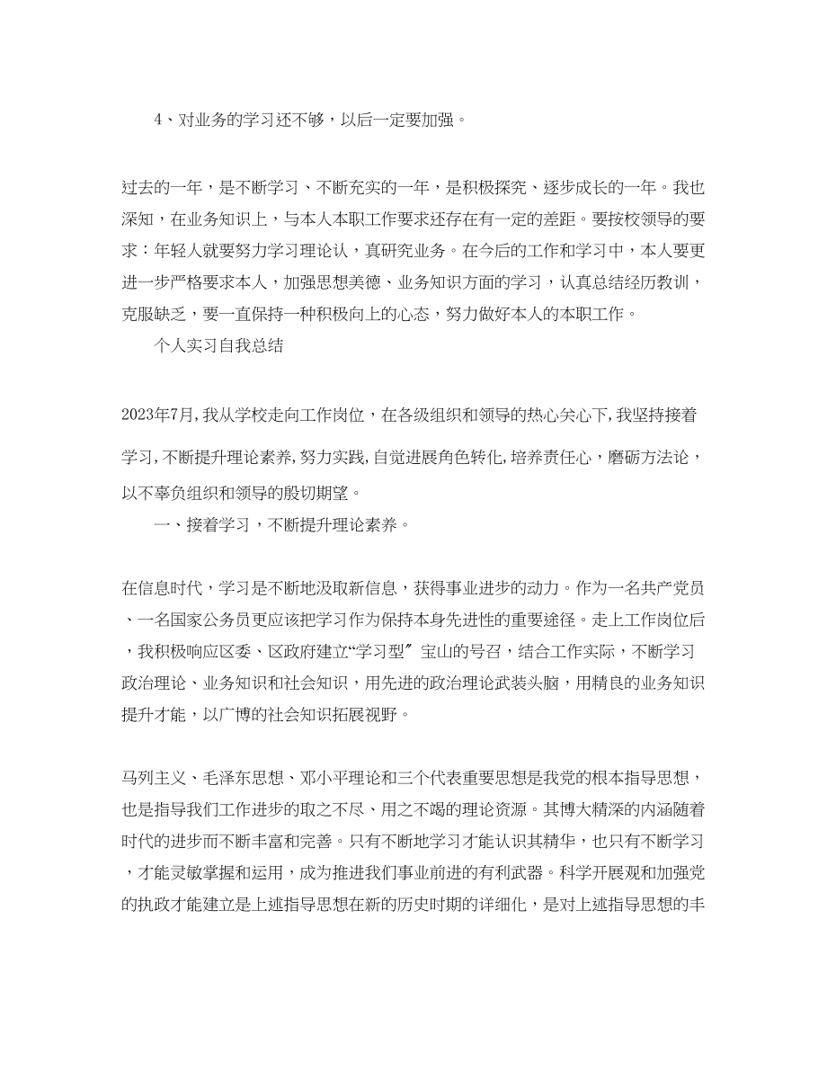 2023年个人实习自我总结精选范文.docx_第2页