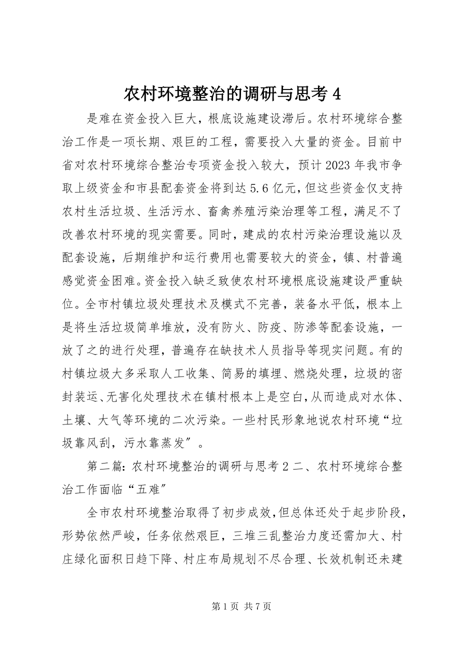 2023年农村环境整治的调研与思考4.docx_第1页