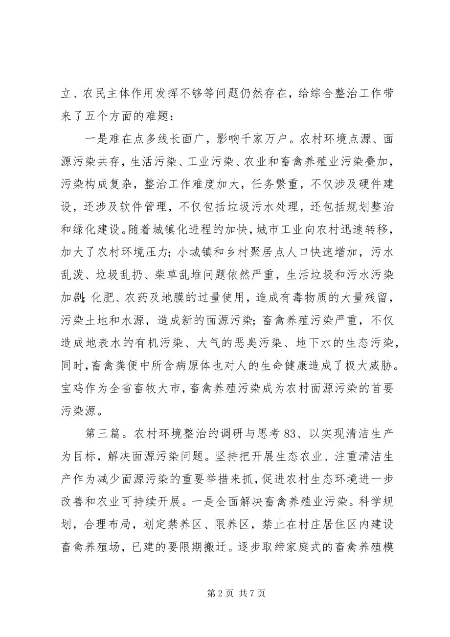 2023年农村环境整治的调研与思考4.docx_第2页