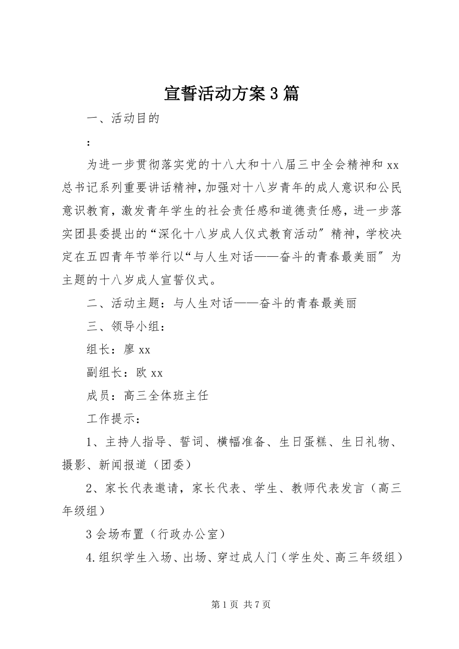 2023年宣誓活动方案3篇.docx_第1页