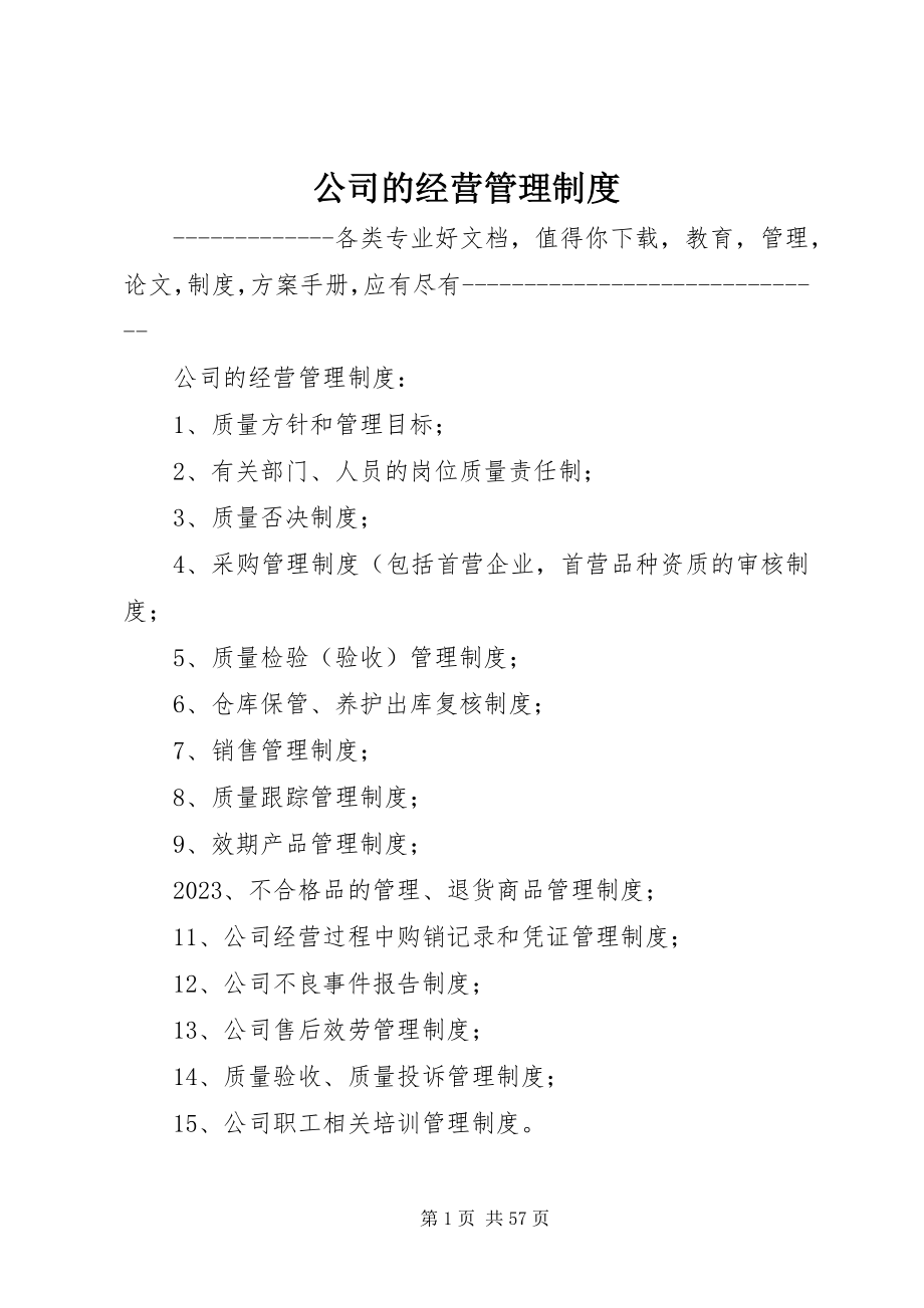 2023年公司的经营管理制度.docx_第1页