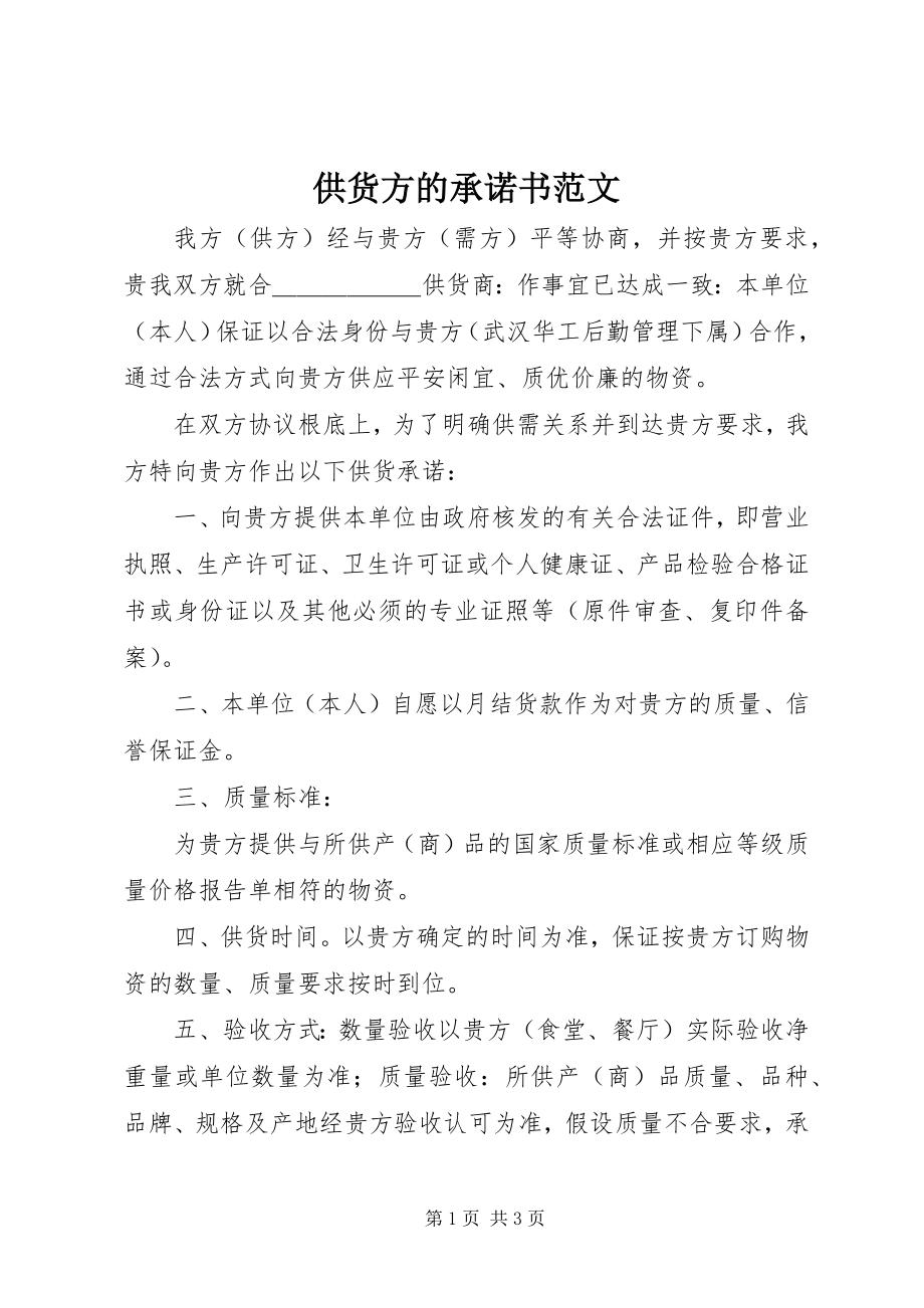 2023年供货方的承诺书.docx_第1页