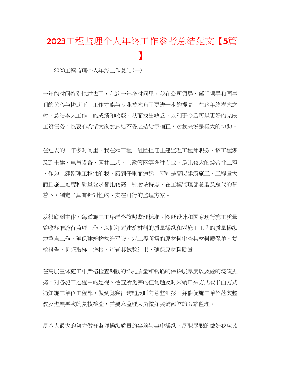 2023年工程监理个人终工作总结范文5篇.docx_第1页