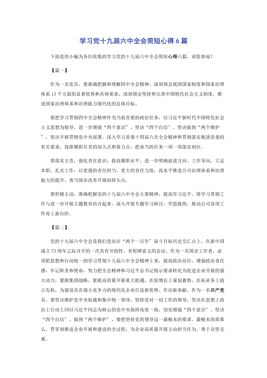 2023年学习党十九届四中全会简短心得6篇.docx_第1页