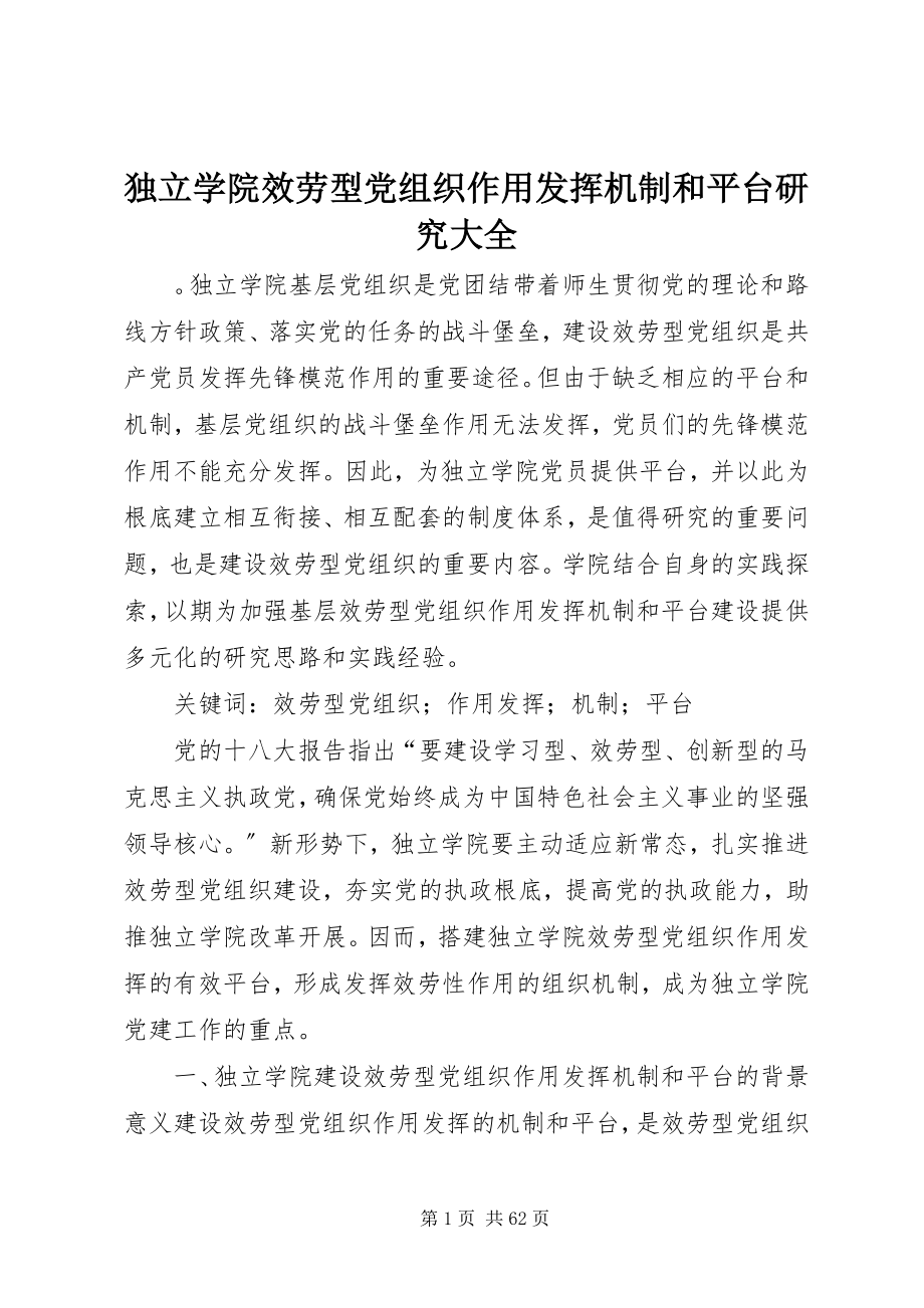 2023年独立学院服务型党组织作用发挥机制和平台研究大全.docx_第1页