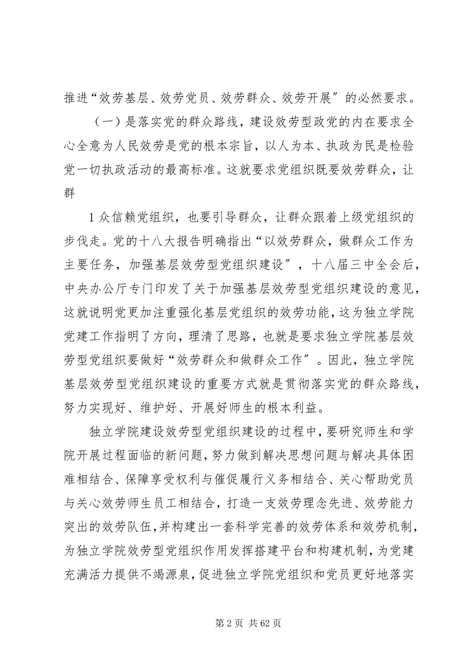 2023年独立学院服务型党组织作用发挥机制和平台研究大全.docx_第2页