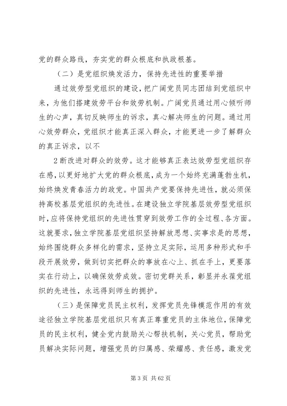 2023年独立学院服务型党组织作用发挥机制和平台研究大全.docx_第3页