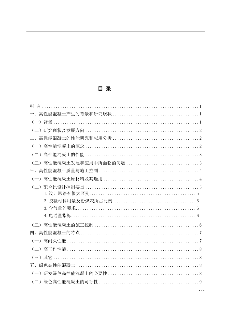 高性能混凝土的研究与发展现状材料学专业.doc_第2页