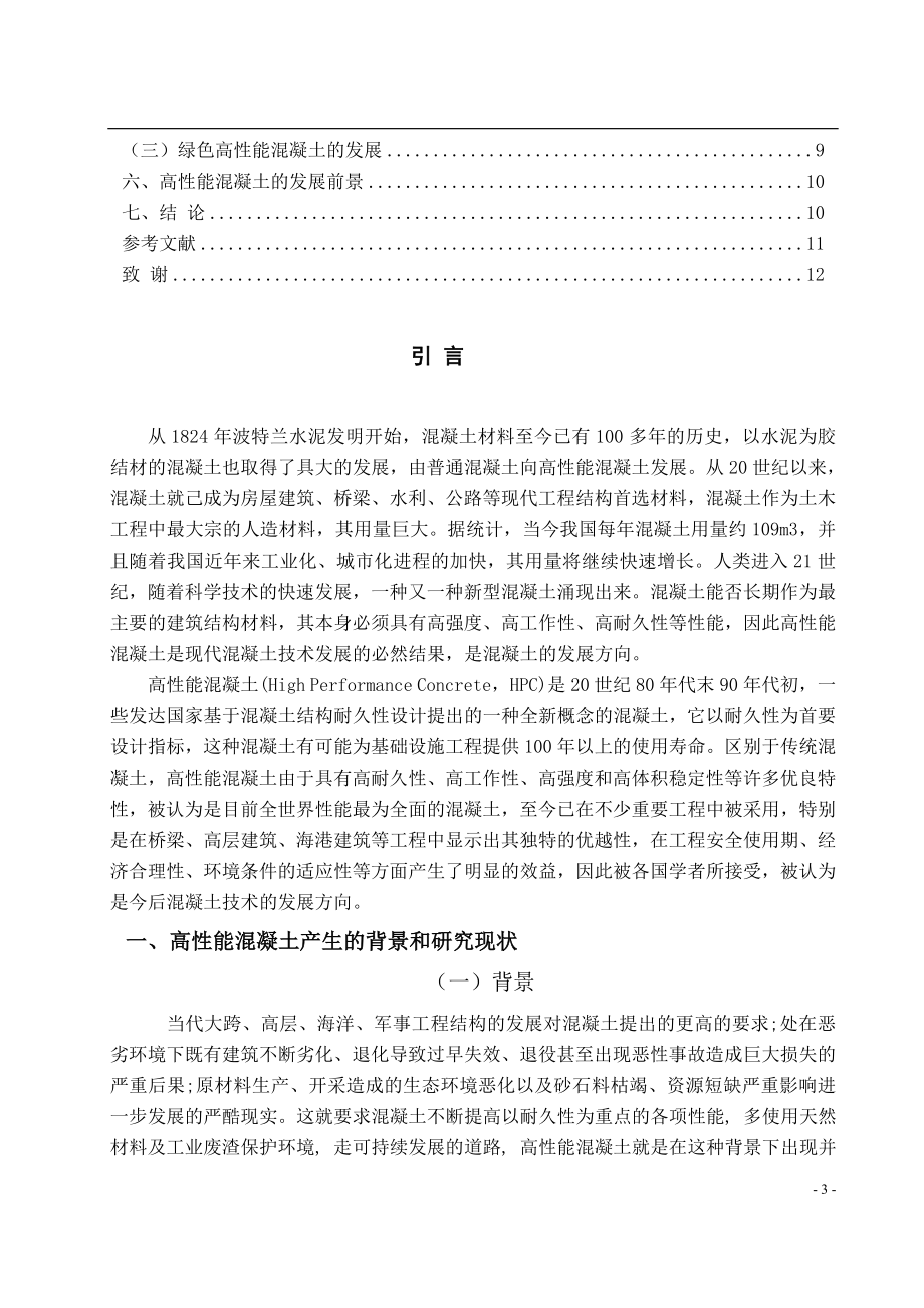 高性能混凝土的研究与发展现状材料学专业.doc_第3页