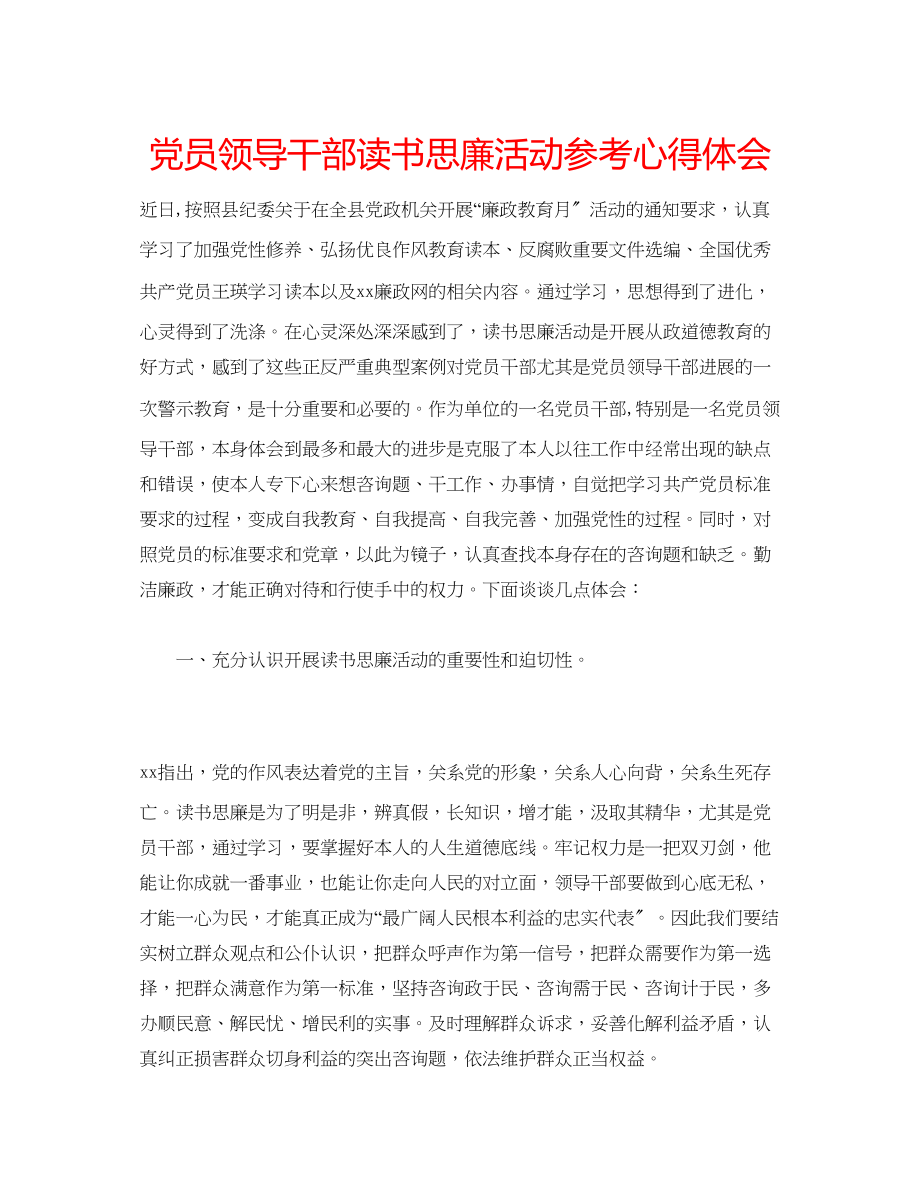 2023年党员领导干部读书思廉活动心得体会.docx_第1页