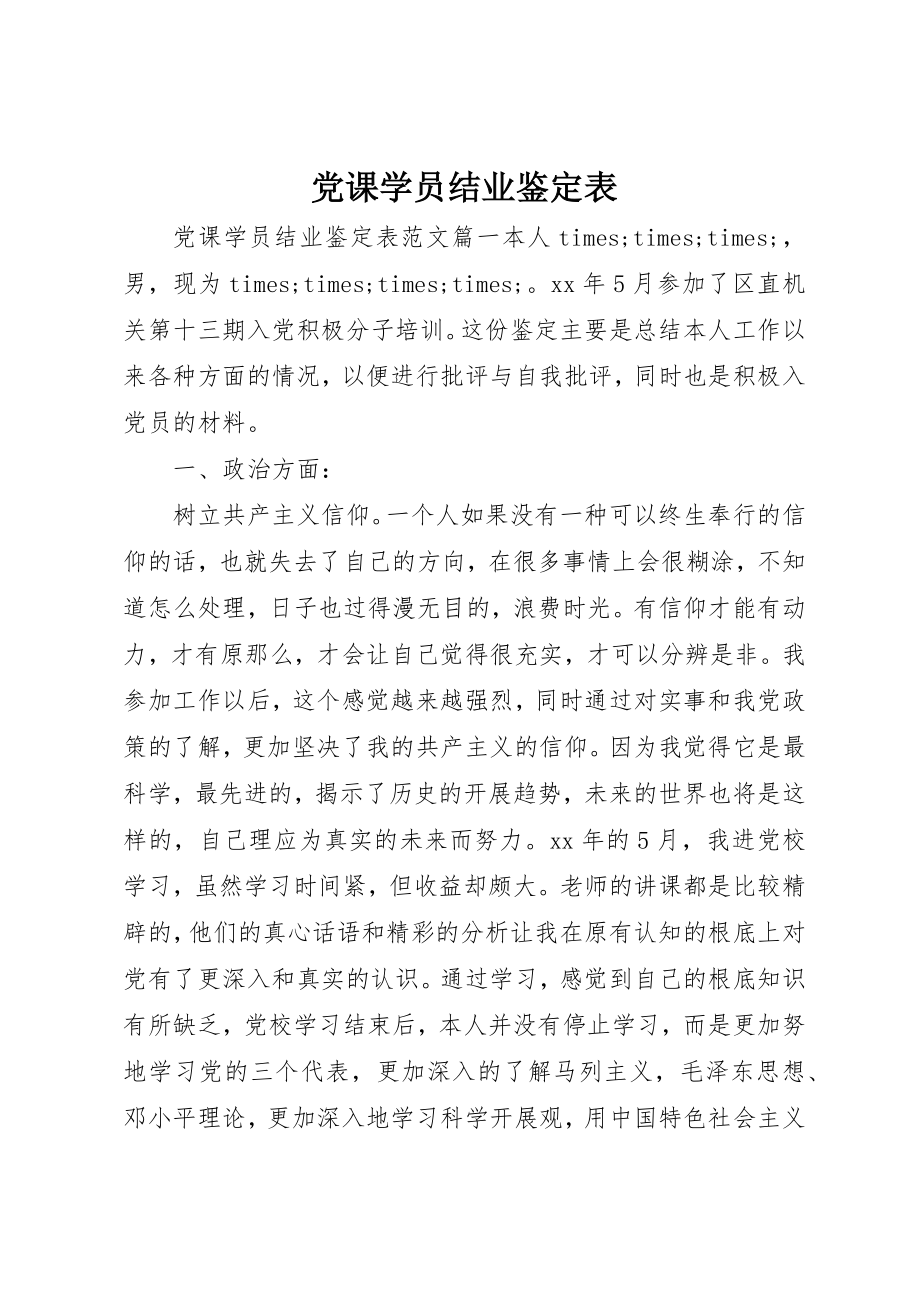 2023年党课学员结业鉴定表.docx_第1页