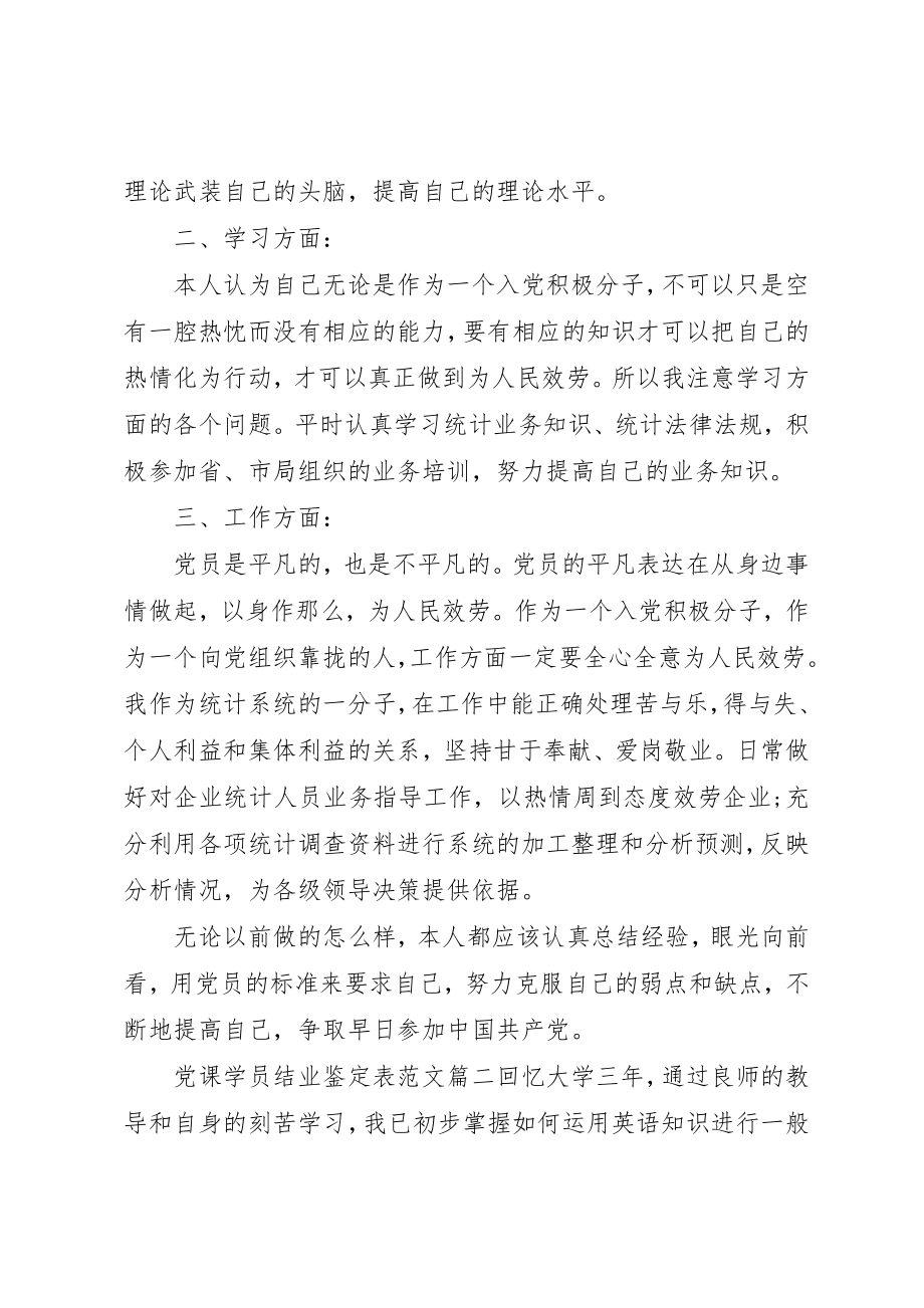 2023年党课学员结业鉴定表.docx_第2页