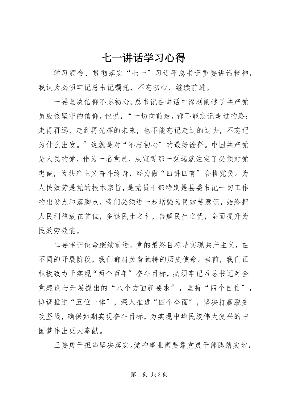 2023年七一致辞学习心得.docx_第1页