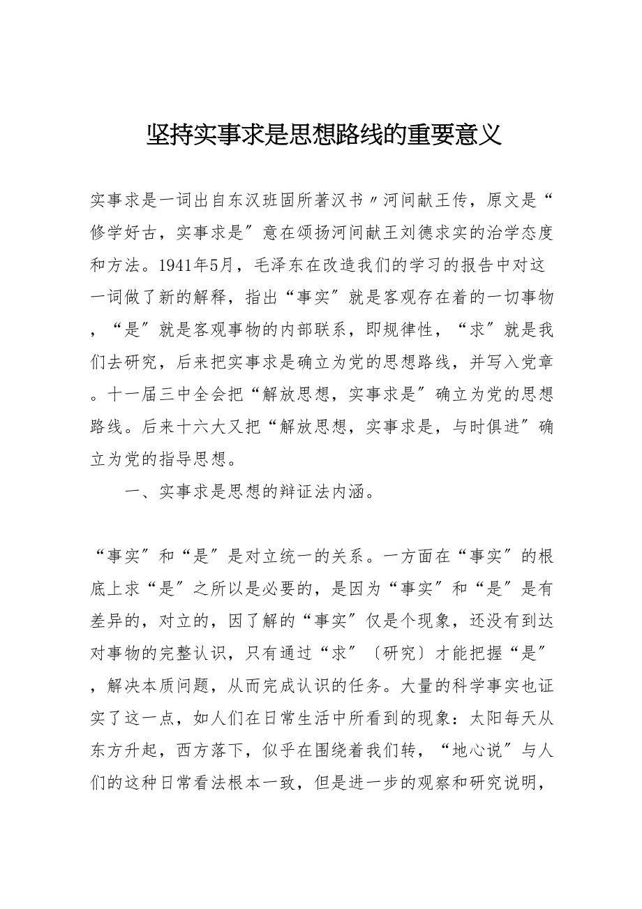 2023年坚持实事求是思想路线的重要意义.doc_第1页