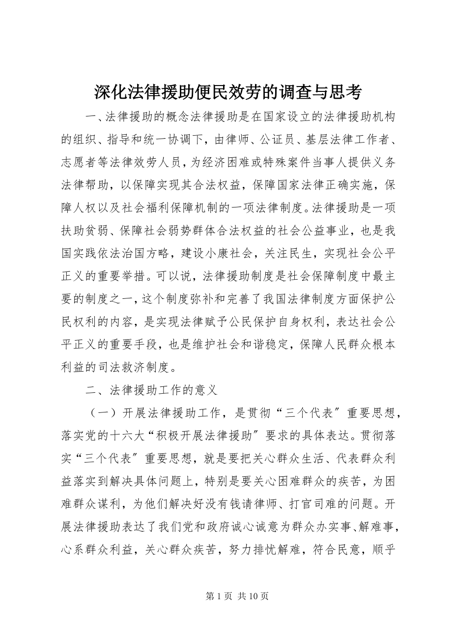 2023年深化法律援助便民服务的调查与思考.docx_第1页