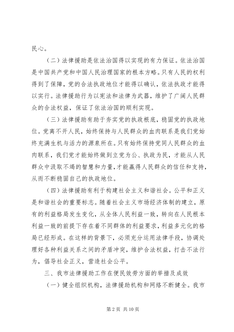 2023年深化法律援助便民服务的调查与思考.docx_第2页