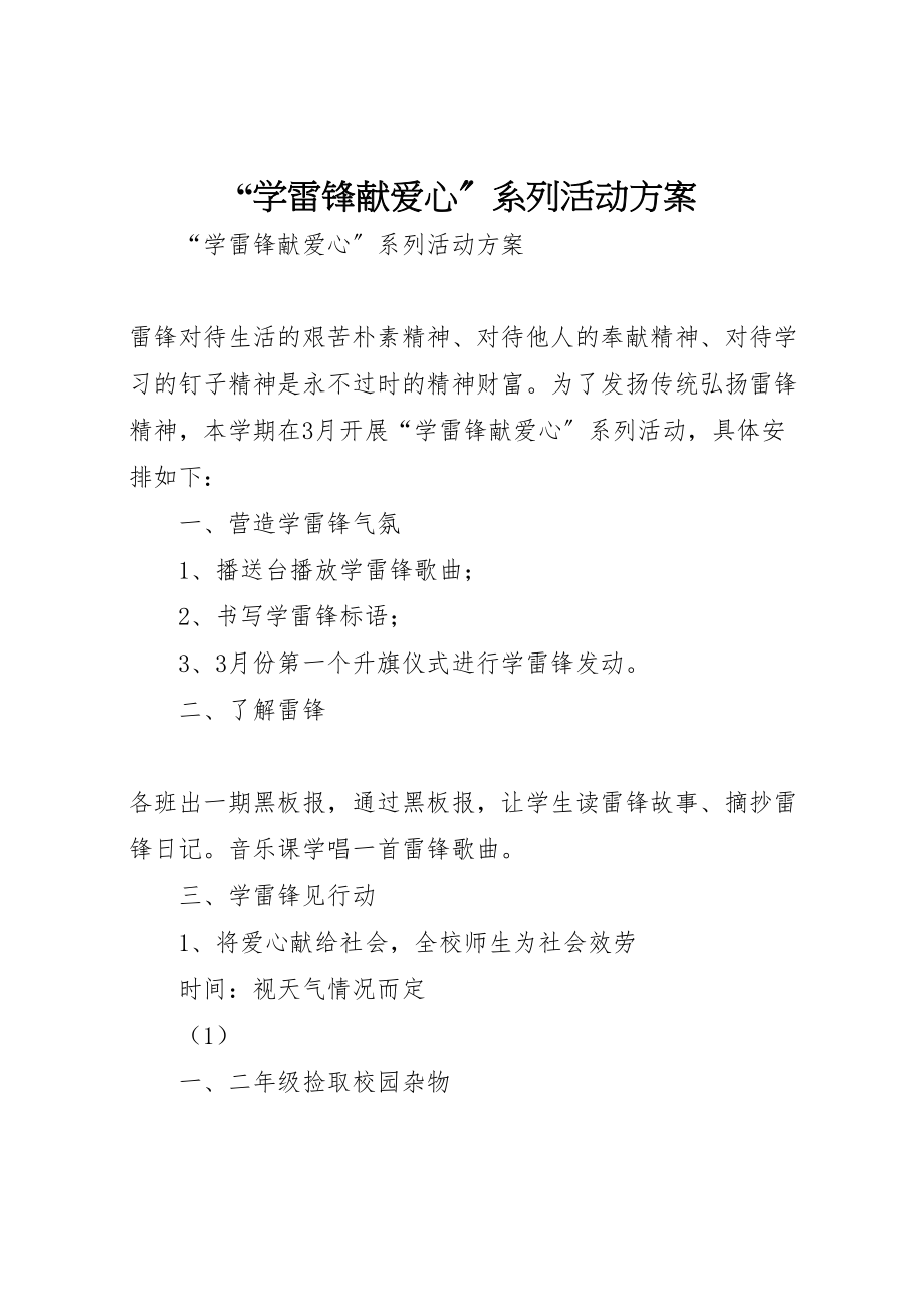 2023年学雷锋献爱心系列活动方案 2.doc_第1页