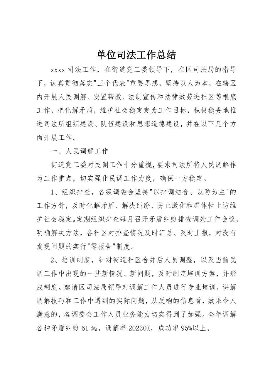 2023年单位司法工作总结.docx_第1页