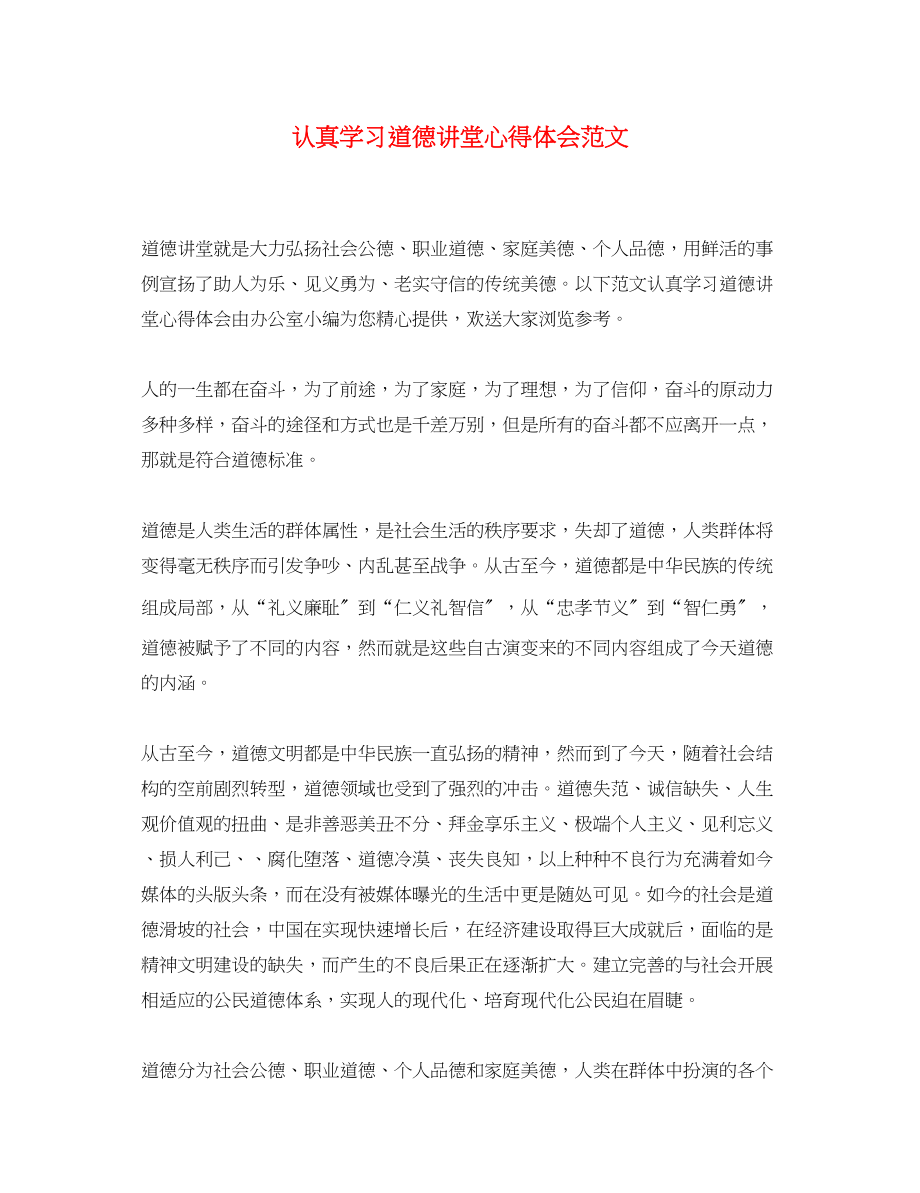 2023年认真学习道德讲堂心得体会范文.docx_第1页