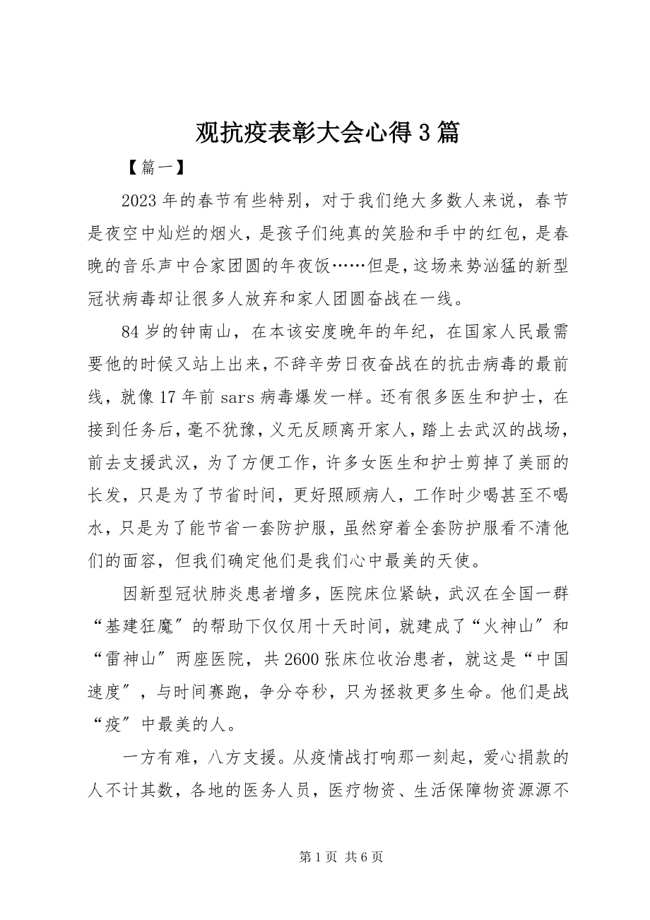 2023年观抗疫表彰大会心得3篇.docx_第1页