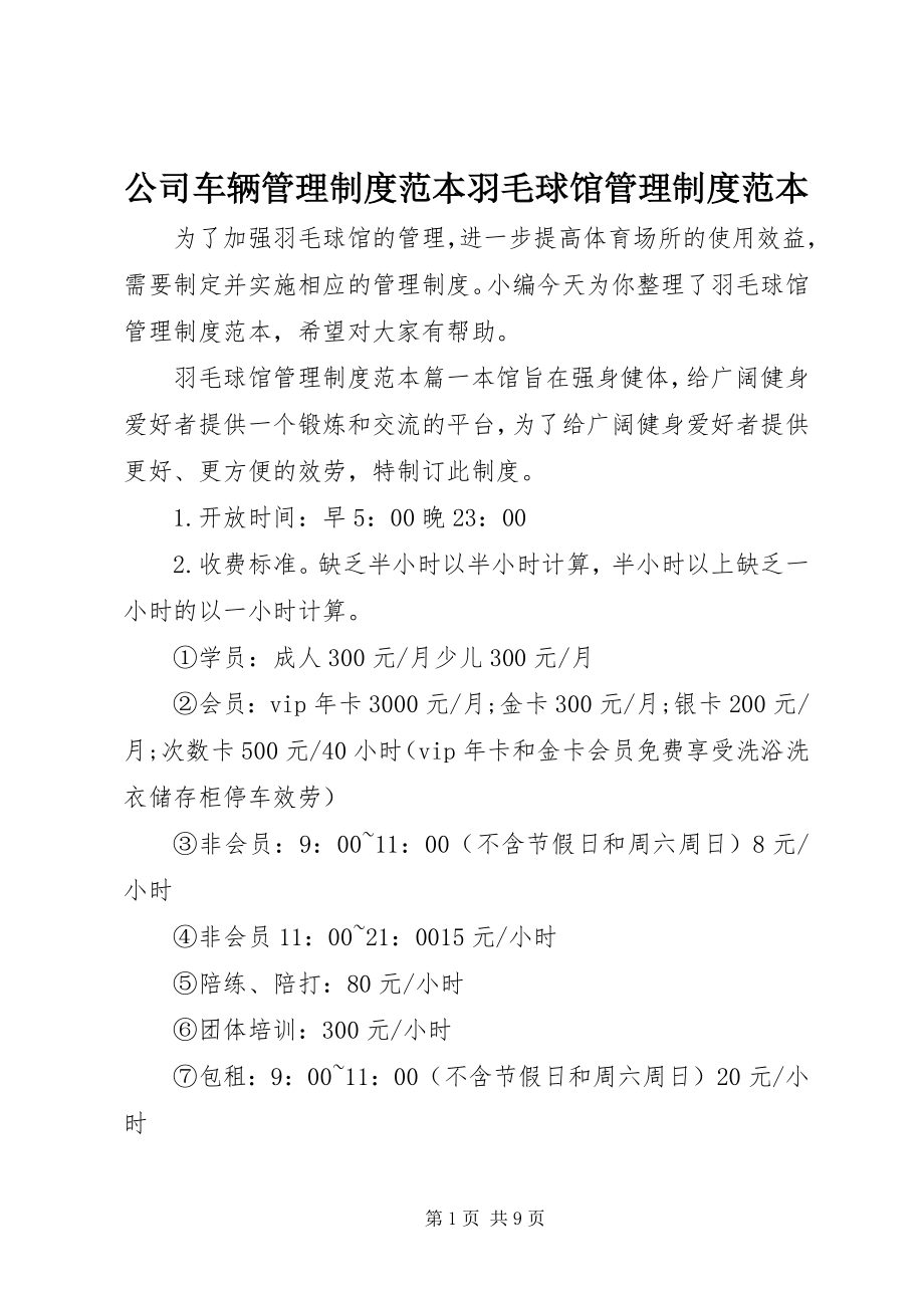 2023年公司车辆管理制度范本羽毛球馆管理制度范本.docx_第1页