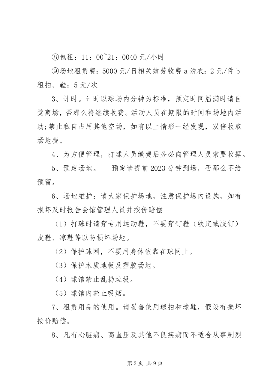 2023年公司车辆管理制度范本羽毛球馆管理制度范本.docx_第2页