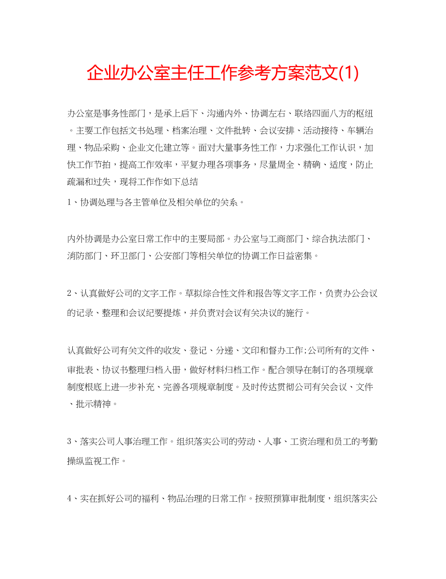 2023年企业办公室主任工作计划范文1.docx_第1页