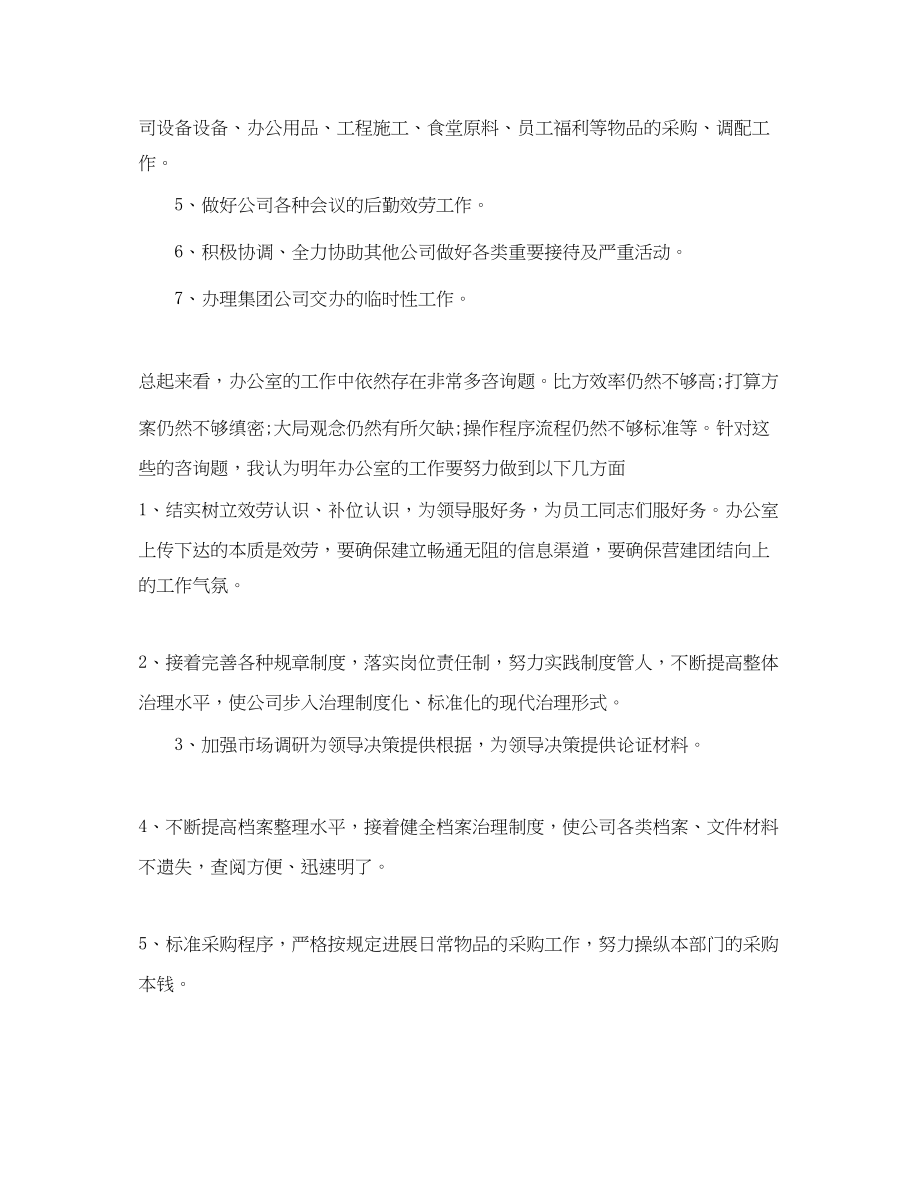 2023年企业办公室主任工作计划范文1.docx_第2页