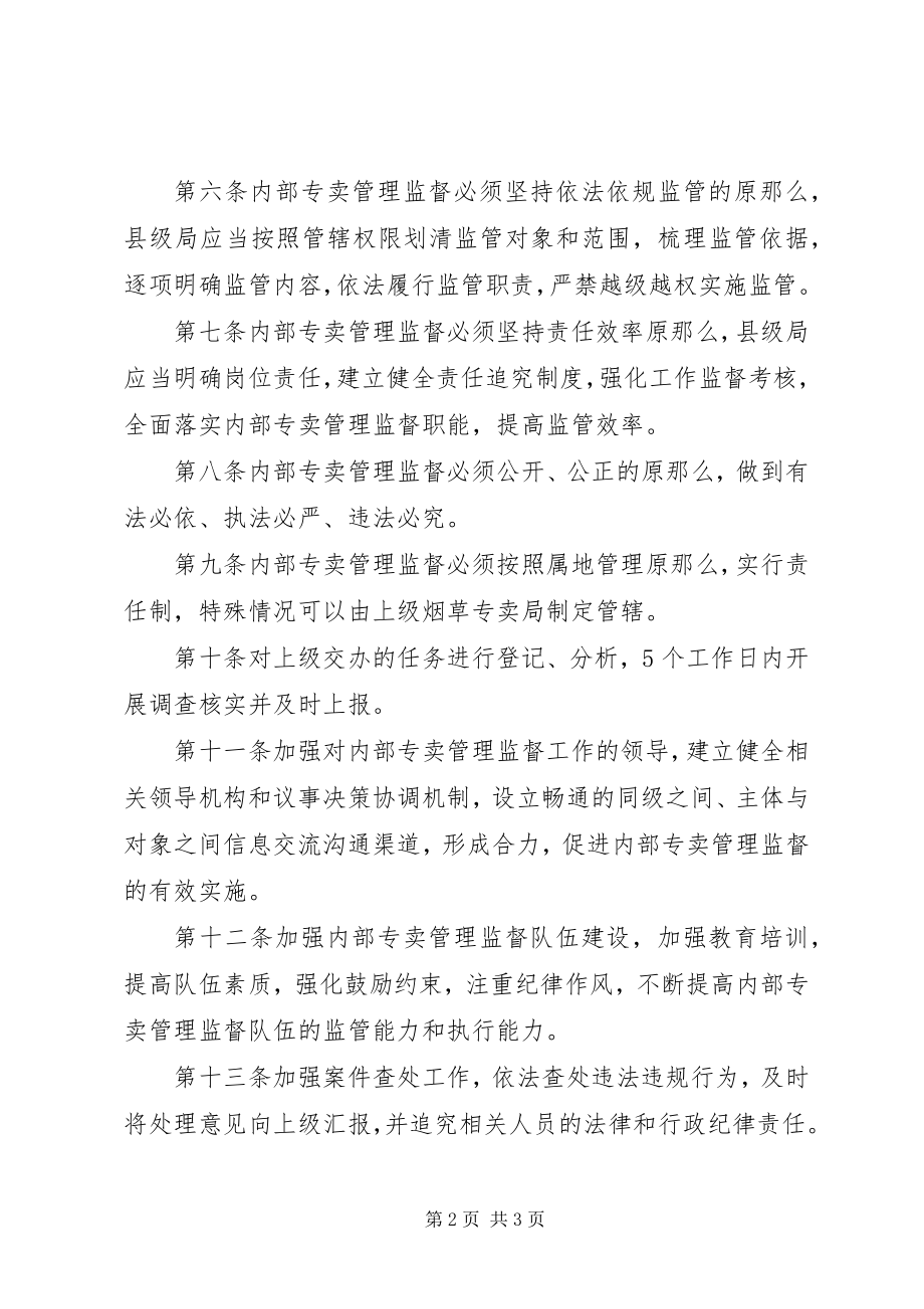 2023年专卖稽查中队内部专卖管理监督工作制度.docx_第2页