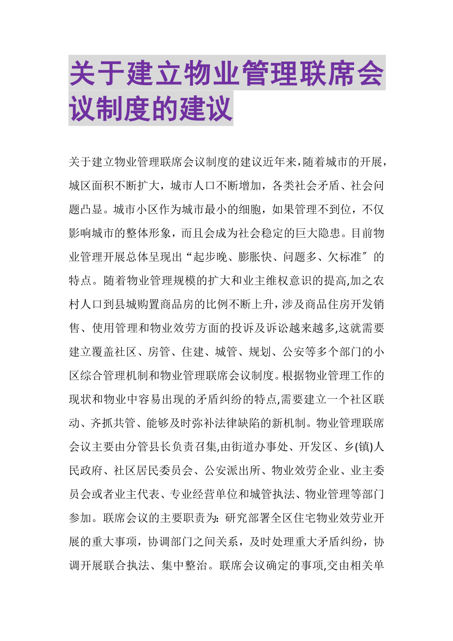 2023年关于建立物业管理联席会议制度的建议.doc_第1页