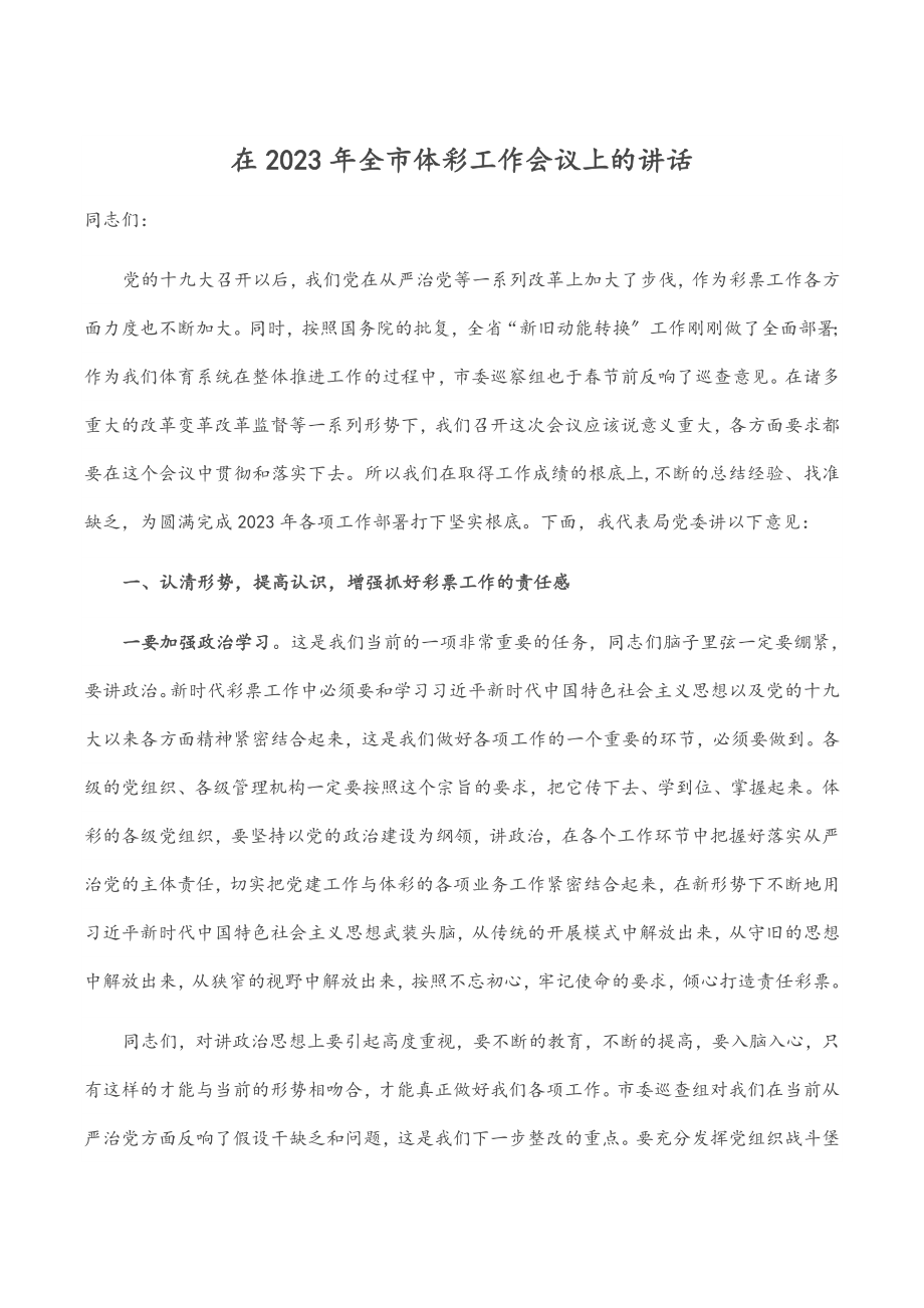 在2023年全市体彩工作会议上的讲话.docx_第1页