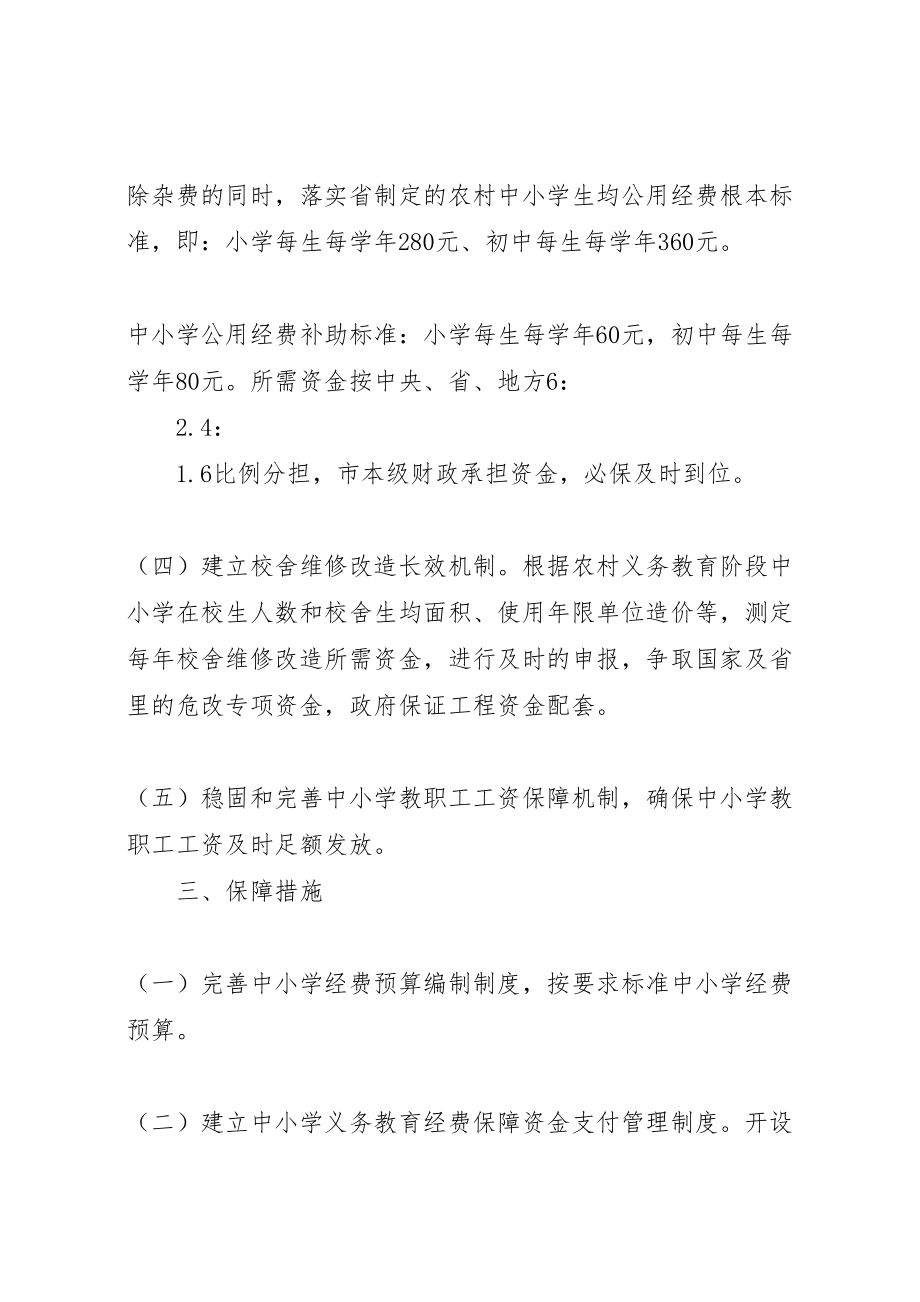 2023年市义务教育经费保障机制改革方案.doc_第2页