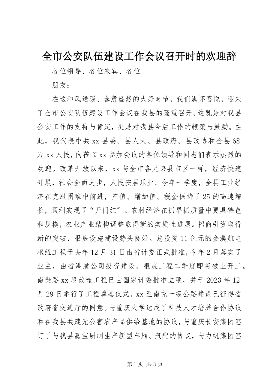 2023年全市公安队伍建设工作会议召开时的欢迎辞.docx_第1页