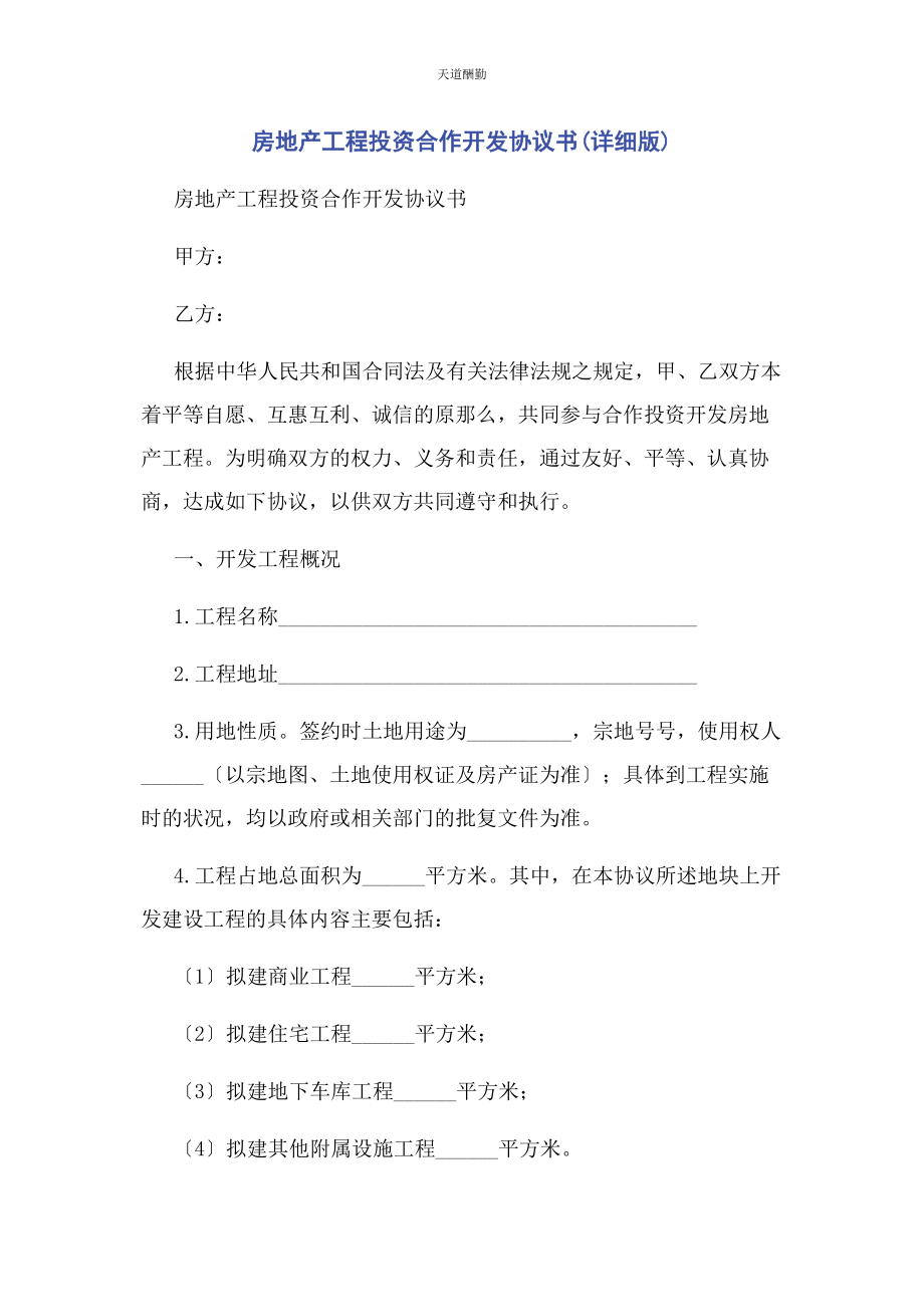 2023年房地产项目投资合作开发协议书详细版范文.docx_第1页